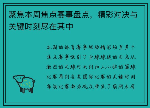 聚焦本周焦点赛事盘点,精彩对决与关键时刻尽在其中 聚焦本周焦点赛事盘点,精彩对决与关键时刻尽在其中