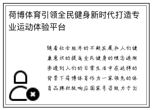 荷博体育引领全民健身新时代打造专业运动体验平台 荷博体育引领全民健身新时代打造专业运动体验平台