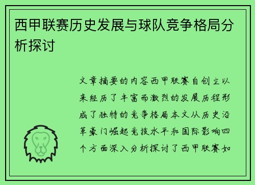 西甲联赛历史发展与球队竞争格局分析探讨 西甲联赛历史发展与球队竞争格局分析探讨