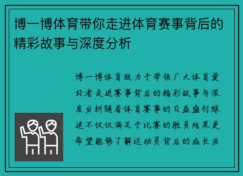 博一博体育带你走进体育赛事背后的精彩故事与深度分析 博一博体育带你走进体育赛事背后的精彩故事与深度分析
