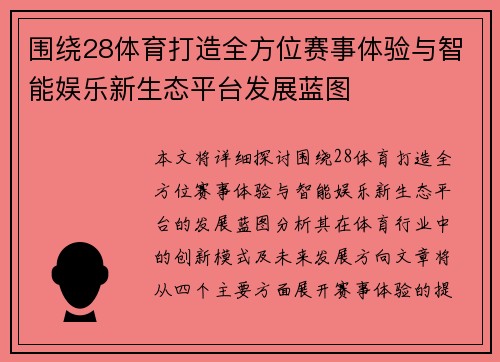 围绕28体育打造全方位赛事体验与智能娱乐新生态平台发展蓝图 围绕28体育打造全方位赛事体验与智能娱乐新生态平台发展蓝图