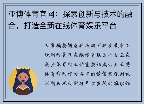 亚博体育官网:探索创新与技术的融合,打造全新在线体育娱乐平台 亚博体育官网:探索创新与技术的融合,打造全新在线体育娱乐平台