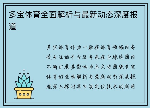 多宝体育全面解析与最新动态深度报道 多宝体育全面解析与最新动态深度报道