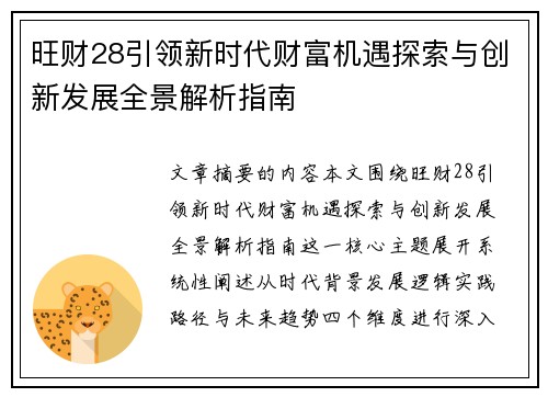 旺财28引领新时代财富机遇探索与创新发展全景解析指南 旺财28引领新时代财富机遇探索与创新发展全景解析指南