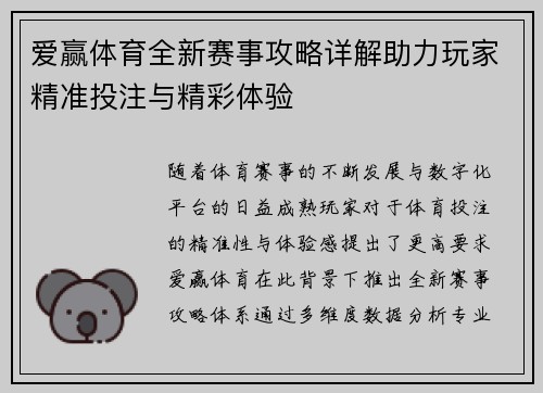 爱赢体育全新赛事攻略详解助力玩家精准投注与精彩体验 爱赢体育全新赛事攻略详解助力玩家精准投注与精彩体验