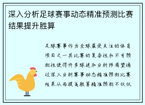 深入分析足球赛事动态精准预测比赛结果提升胜算 深入分析足球赛事动态精准预测比赛结果提升胜算