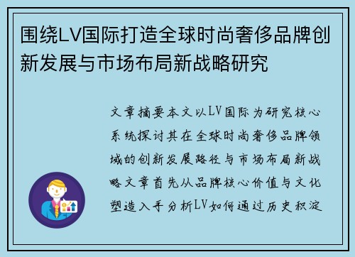 围绕LV国际打造全球时尚奢侈品牌创新发展与市场布局新战略研究 围绕LV国际打造全球时尚奢侈品牌创新发展与市场布局新战略研究
