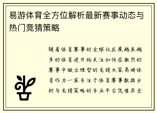 易游体育全方位解析最新赛事动态与热门竞猜策略 易游体育全方位解析最新赛事动态与热门竞猜策略