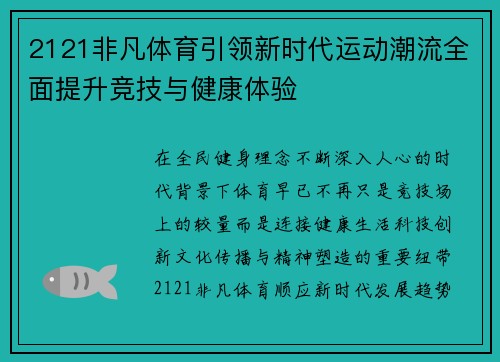 2121非凡体育引领新时代运动潮流全面提升竞技与健康体验 2121非凡体育引领新时代运动潮流全面提升竞技与健康体验