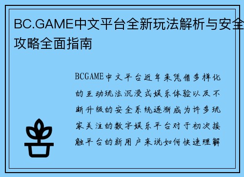 BC.GAME中文平台全新玩法解析与安全攻略全面指南 BC.GAME中文平台全新玩法解析与安全攻略全面指南