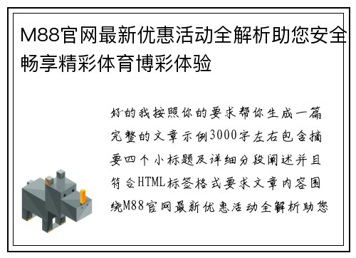 M88官网最新优惠活动全解析助您安全畅享精彩体育博彩体验 M88官网最新优惠活动全解析助您安全畅享精彩体育博彩体验