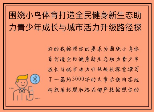 围绕小鸟体育打造全民健身新生态助力青少年成长与城市活力升级路径探索 围绕小鸟体育打造全民健身新生态助力青少年成长与城市活力升级路径探索
