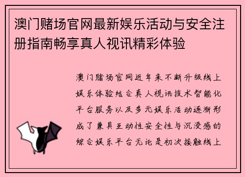 澳门赌场官网最新娱乐活动与安全注册指南畅享真人视讯精彩体验 澳门赌场官网最新娱乐活动与安全注册指南畅享真人视讯精彩体验