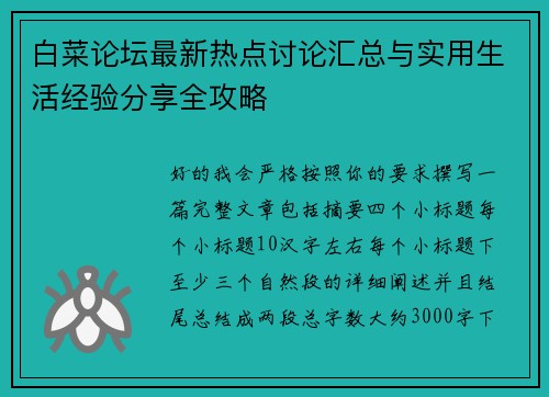 白菜论坛最新热点讨论汇总与实用生活经验分享全攻略 白菜论坛最新热点讨论汇总与实用生活经验分享全攻略