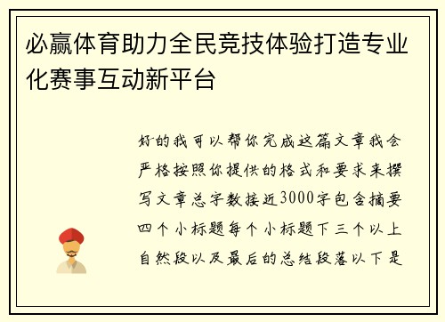 必赢体育助力全民竞技体验打造专业化赛事互动新平台 必赢体育助力全民竞技体验打造专业化赛事互动新平台