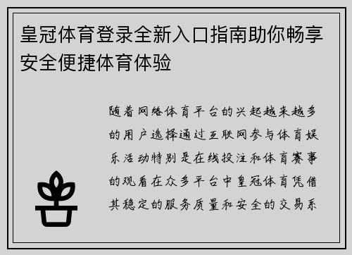 皇冠体育登录全新入口指南助你畅享安全便捷体育体验 皇冠体育登录全新入口指南助你畅享安全便捷体育体验