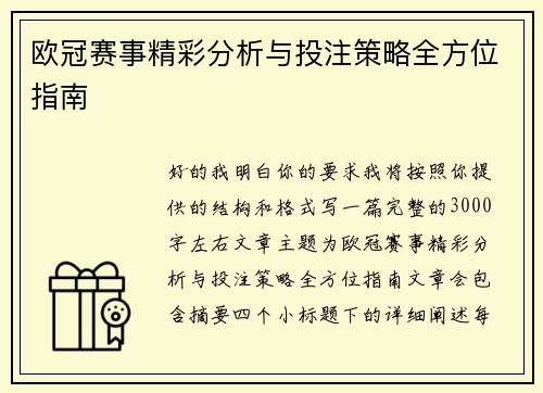 欧冠赛事精彩分析与投注策略全方位指南 欧冠赛事精彩分析与投注策略全方位指南