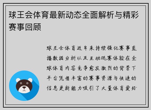 球王会体育最新动态全面解析与精彩赛事回顾 球王会体育最新动态全面解析与精彩赛事回顾