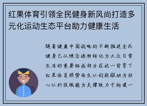 红果体育引领全民健身新风尚打造多元化运动生态平台助力健康生活 红果体育引领全民健身新风尚打造多元化运动生态平台助力健康生活