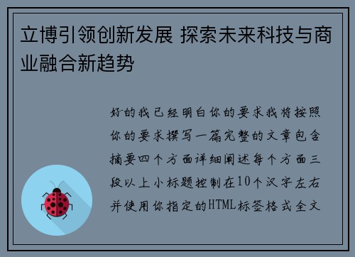 立博引领创新发展 探索未来科技与商业融合新趋势 立博引领创新发展 探索未来科技与商业融合新趋势