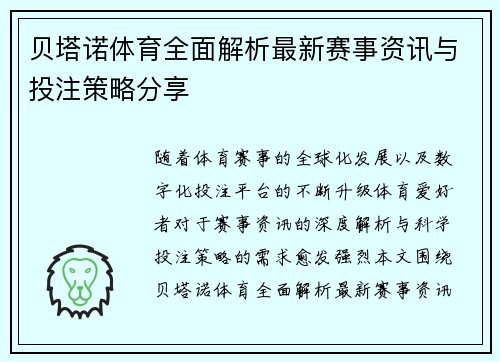贝塔诺体育全面解析最新赛事资讯与投注策略分享 贝塔诺体育全面解析最新赛事资讯与投注策略分享