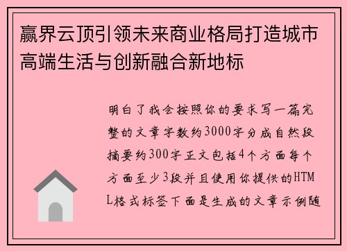 赢界云顶引领未来商业格局打造城市高端生活与创新融合新地标 赢界云顶引领未来商业格局打造城市高端生活与创新融合新地标
