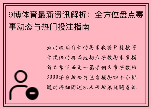 9博体育最新资讯解析:全方位盘点赛事动态与热门投注指南 9博体育最新资讯解析:全方位盘点赛事动态与热门投注指南