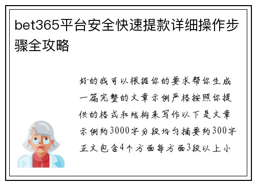 bet365平台安全快速提款详细操作步骤全攻略 bet365平台安全快速提款详细操作步骤全攻略