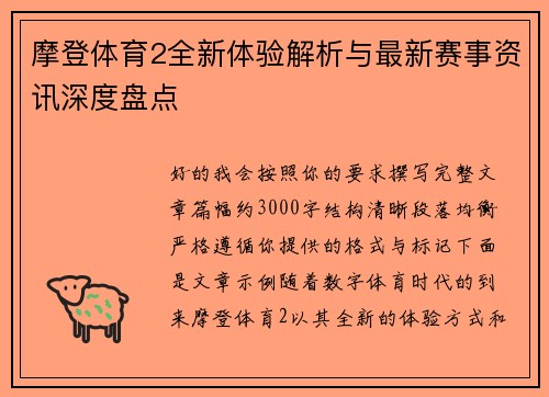 摩登体育2全新体验解析与最新赛事资讯深度盘点 摩登体育2全新体验解析与最新赛事资讯深度盘点