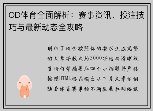 OD体育全面解析:赛事资讯、投注技巧与最新动态全攻略 OD体育全面解析:赛事资讯、投注技巧与最新动态全攻略