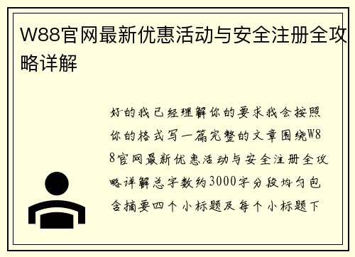 W88官网最新优惠活动与安全注册全攻略详解 W88官网最新优惠活动与安全注册全攻略详解