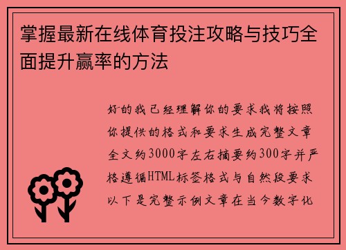 掌握最新在线体育投注攻略与技巧全面提升赢率的方法 掌握最新在线体育投注攻略与技巧全面提升赢率的方法