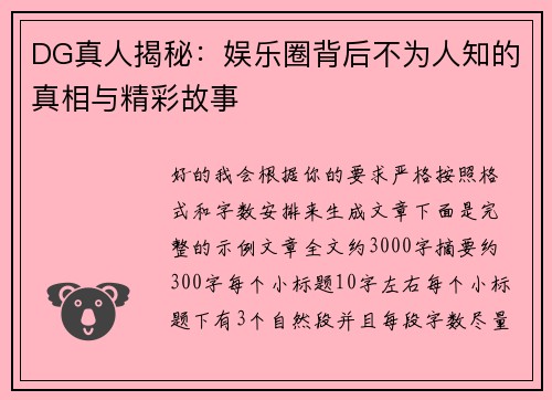 DG真人揭秘:娱乐圈背后不为人知的真相与精彩故事 DG真人揭秘:娱乐圈背后不为人知的真相与精彩故事