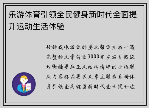 乐游体育引领全民健身新时代全面提升运动生活体验 乐游体育引领全民健身新时代全面提升运动生活体验