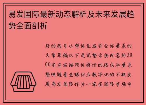 易发国际最新动态解析及未来发展趋势全面剖析 易发国际最新动态解析及未来发展趋势全面剖析