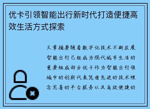 优卡引领智能出行新时代打造便捷高效生活方式探索 优卡引领智能出行新时代打造便捷高效生活方式探索