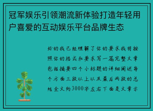 冠军娱乐引领潮流新体验打造年轻用户喜爱的互动娱乐平台品牌生态 冠军娱乐引领潮流新体验打造年轻用户喜爱的互动娱乐平台品牌生态
