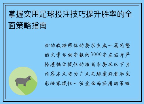 掌握实用足球投注技巧提升胜率的全面策略指南