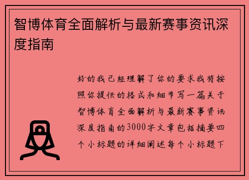 智博体育全面解析与最新赛事资讯深度指南