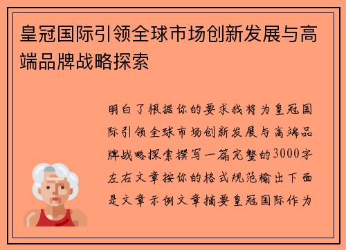 皇冠国际引领全球市场创新发展与高端品牌战略探索 皇冠国际引领全球市场创新发展与高端品牌战略探索