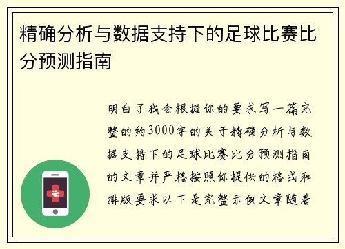 精确分析与数据支持下的足球比赛比分预测指南 精确分析与数据支持下的足球比赛比分预测指南