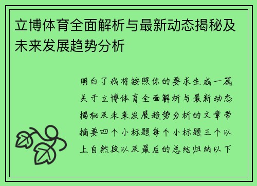 立博体育全面解析与最新动态揭秘及未来发展趋势分析 立博体育全面解析与最新动态揭秘及未来发展趋势分析