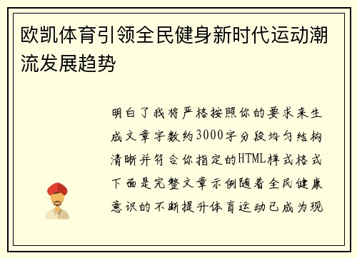 欧凯体育引领全民健身新时代运动潮流发展趋势 欧凯体育引领全民健身新时代运动潮流发展趋势
