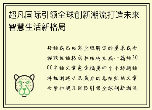 超凡国际引领全球创新潮流打造未来智慧生活新格局 超凡国际引领全球创新潮流打造未来智慧生活新格局