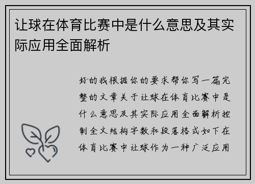 让球在体育比赛中是什么意思及其实际应用全面解析 让球在体育比赛中是什么意思及其实际应用全面解析