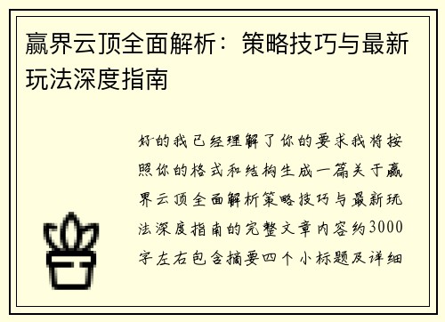 赢界云顶全面解析:策略技巧与最新玩法深度指南 赢界云顶全面解析:策略技巧与最新玩法深度指南