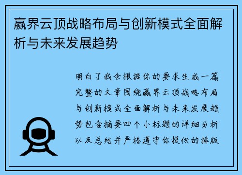 赢界云顶战略布局与创新模式全面解析与未来发展趋势 赢界云顶战略布局与创新模式全面解析与未来发展趋势