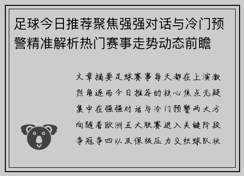 足球今日推荐聚焦强强对话与冷门预警精准解析热门赛事走势动态前瞻 足球今日推荐聚焦强强对话与冷门预警精准解析热门赛事走势动态前瞻