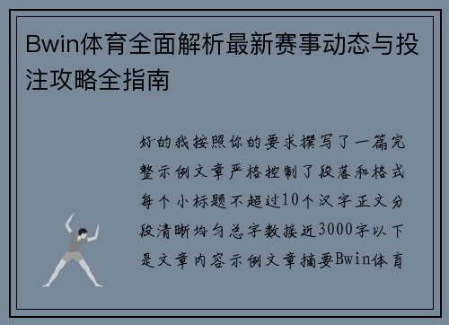 Bwin体育全面解析最新赛事动态与投注攻略全指南