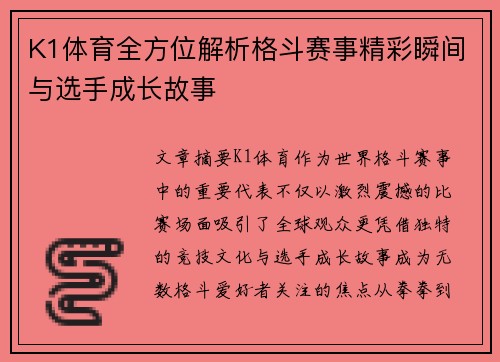 K1体育全方位解析格斗赛事精彩瞬间与选手成长故事